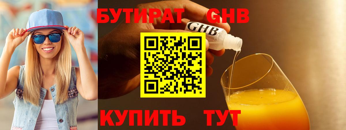 Бутират жидкий экстази  Вход с VPN  Тельмана 